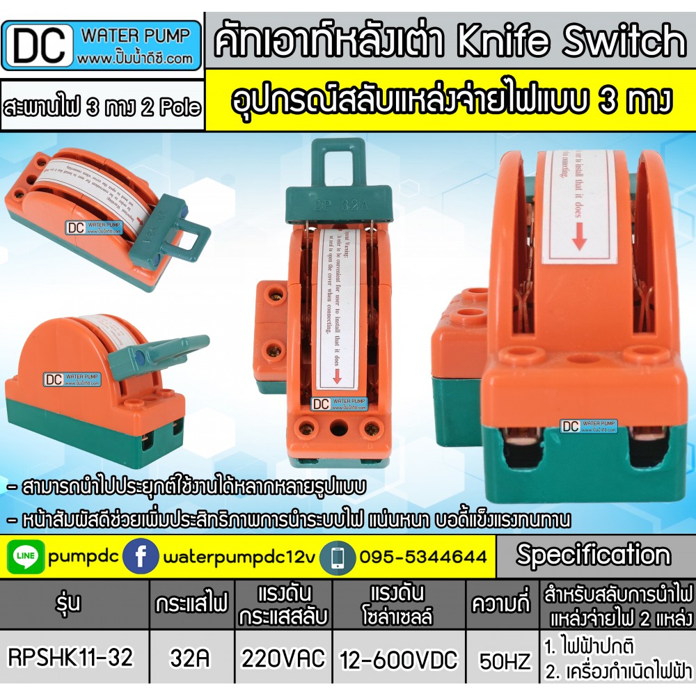 คัทเอาท์หลังเต่า สะพานไฟ 3 ทาง ขนาด 32A สำหรับไฟฟ้า 220V และ ระบบงานโซล่าเซลล์